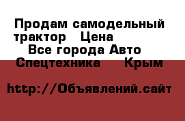 Продам самодельный трактор › Цена ­ 75 000 - Все города Авто » Спецтехника   . Крым